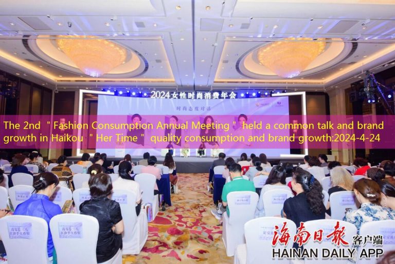 The 2nd ＂Fashion Consumption Annual Meeting＂ held a common talk and brand growth in Haikou ＂Her Time＂ quality consumption and brand growth