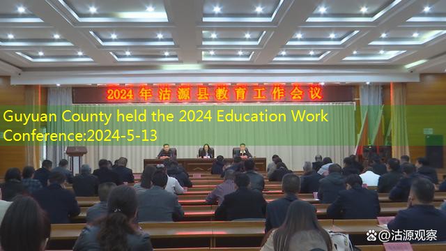 Guyuan County held the 2024 Education Work Conference